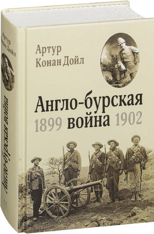 Артур Конан Дойл «Англо-бурская война 1899-1902»